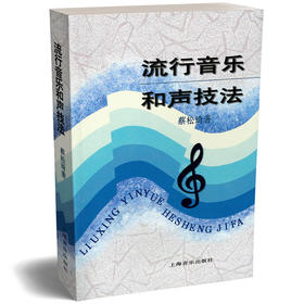 流行音乐和声技法 蔡松琦