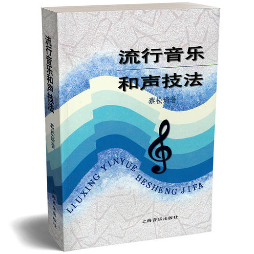 流行音乐和声技法 蔡松琦 商品图0