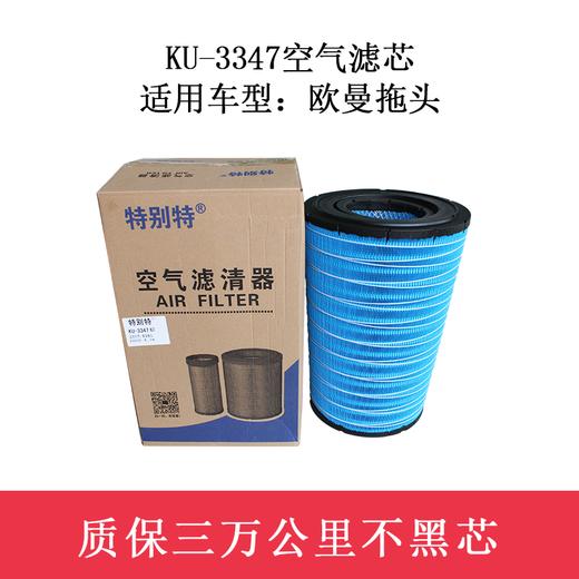 特别特KU-3347空气滤芯/纸芯 适用欧曼拖头（3347）空滤（单价=1个，两个=1件） 商品图0