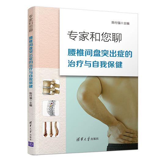 专家和您聊:腰椎间盘突出症的治疗与自我保健 商品图0