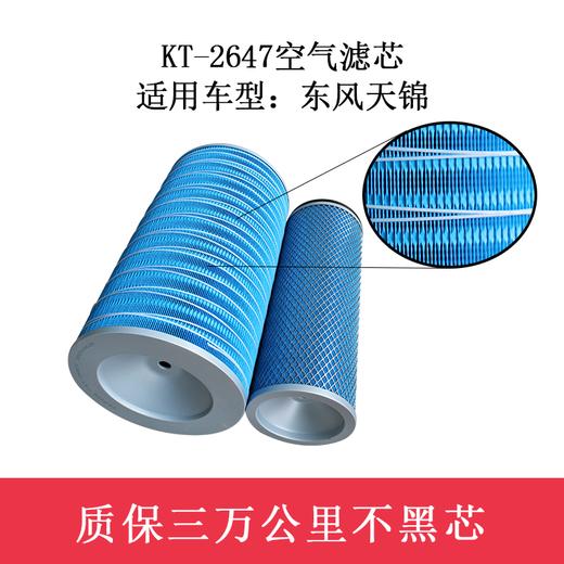 特别特KT-2647空气滤芯/纸芯 适用东风天锦（2647）空滤（单价=1个，4个=1件） 商品图3