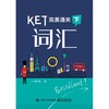 KET完美通关——词汇（下） 商品缩略图0