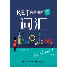 KET完美通关——词汇（下）