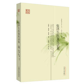 张泽生医案医话集