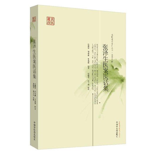 张泽生医案医话集 商品图0