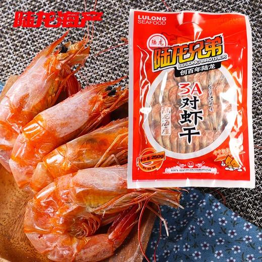 5499陆龙兄弟250g 3A对虾干 商品图0