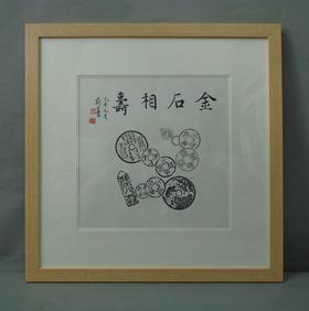 【文创】原拓斗方-金石相寿WD011