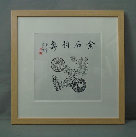 【文创】原拓斗方-金石相寿WD011 商品图0