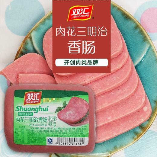 双汇400g肉花三明治香肠