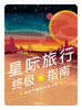 《星际旅行终极指南》 商品缩略图1