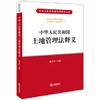中华人民共和国土地管理法释义 法律出版社 9787519743468 商品缩略图0