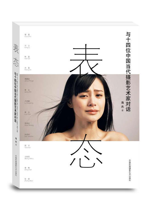表态：与十四位中国当代摄影艺术家对话 商品图11