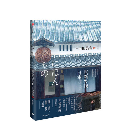 重新发现日本 中田英寿 著 技艺 美食 旅馆 特产 日本酒 旅游 匠人精神 深游日本 商品图0