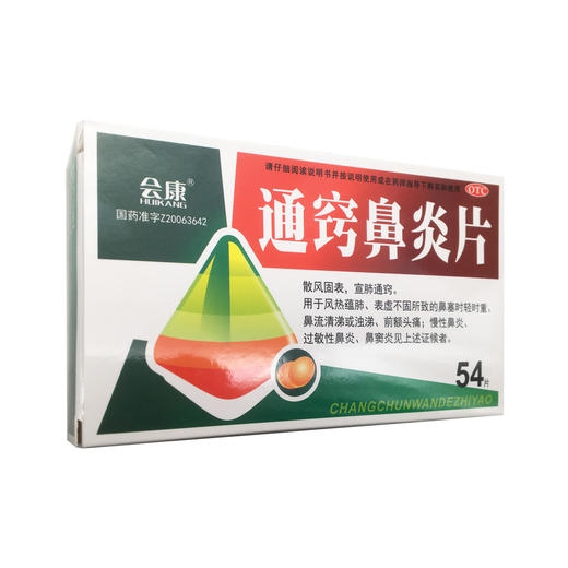 通窍鼻炎片  0.3g*54片 商品图5