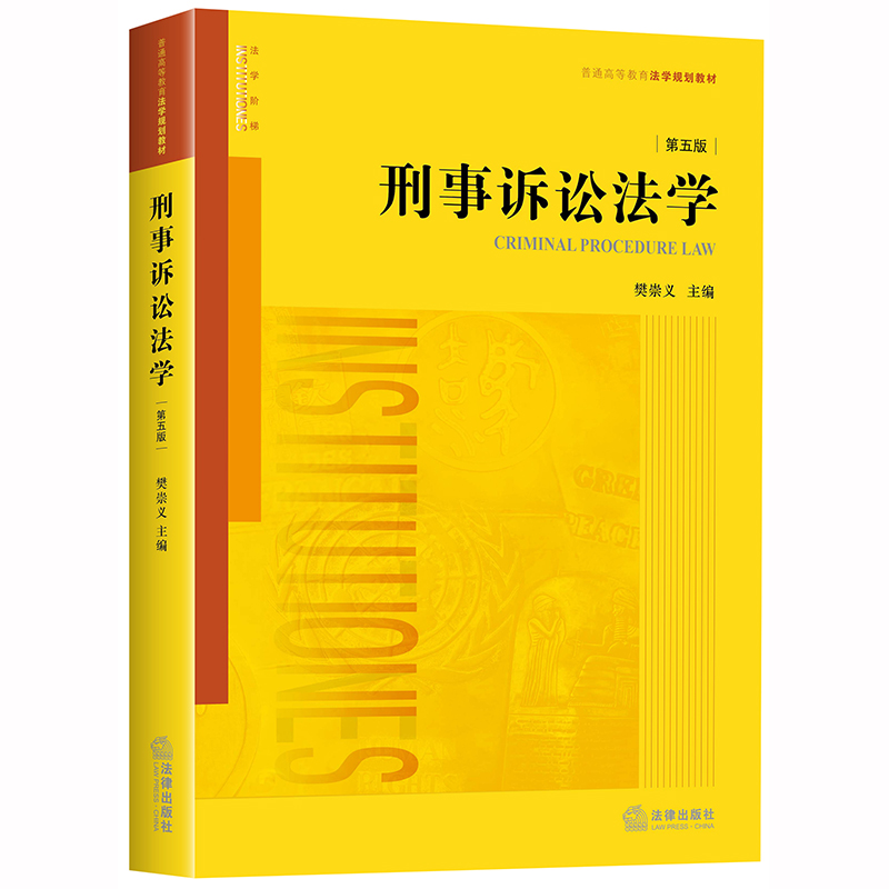  2020新版 刑事诉讼法学 第五版第5版 樊崇义