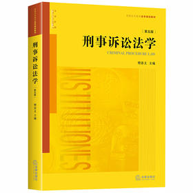  2020新版 刑事诉讼法学 第五版第5版 樊崇义
