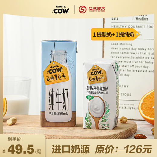 认养一头牛 纯牛奶/酸奶 1提12盒 商品图0