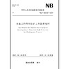 水电工程库岸防护工程勘察规程NB/T 10138—2019 商品缩略图0