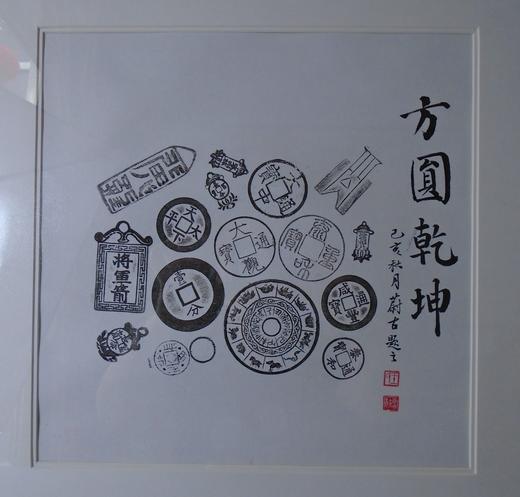 【文创】原拓斗方-方圆乾坤 DF004 商品图1