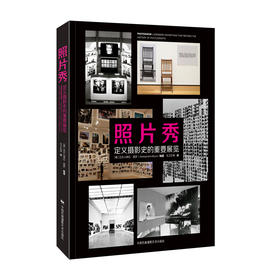 照片秀：定义摄影史的重要展览