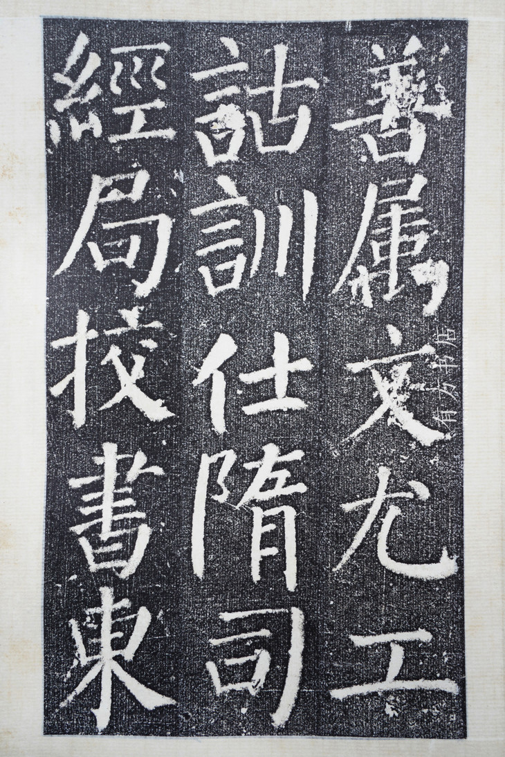 善本碑帖精华《初拓颜勤礼碑》精装本