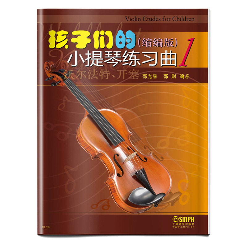 孩子们的小提琴练习曲1 缩编版 沃尔法特 开塞 Violin Etudes for Children 邵光禄 邵尉编著