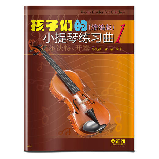 孩子们的小提琴练习曲1 缩编版 沃尔法特 开塞 Violin Etudes for Children 邵光禄 邵尉编著 商品图0