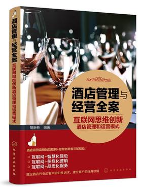 酒店管理与经营全案 互联网思维创新酒店管理和运营模式  本书以浅显易懂平实幽默的语言风格 通过大量翔实的案例 阐述基本理念