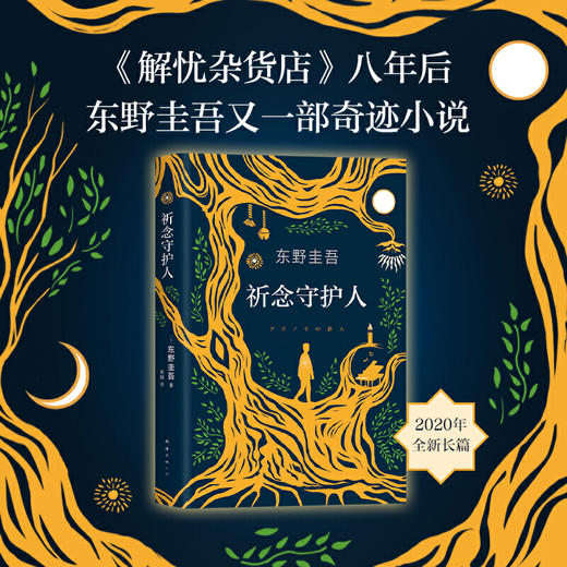 祈念守护人(精) 商品图1
