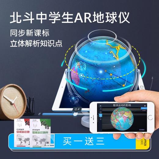 北斗地球仪AR学生地球仪20CM（小学、初中、高中适用） 商品图0