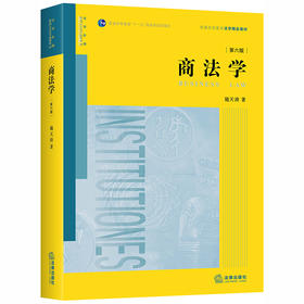  2020新 商法学 第六版第6版 施天涛