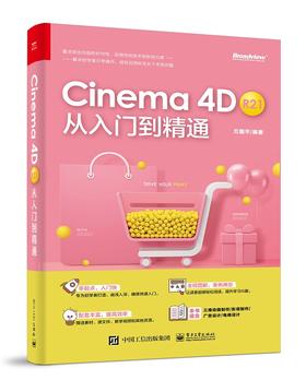 Cinema 4D R21 从入门到精通