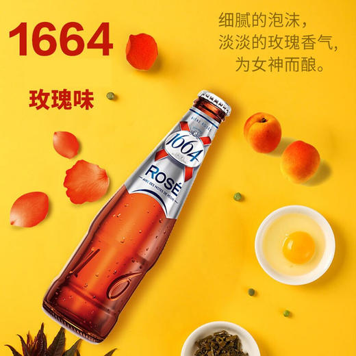 【低醇精酿·法式浪漫】1664玫瑰风味啤酒 250ml*12瓶 女士果味啤酒 融入覆盆子香气 粉色酒液 淡雅果香 商品图0