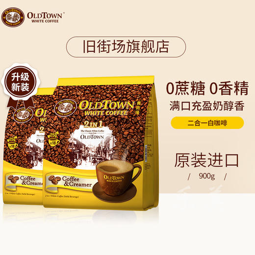 旧街场白咖啡经典/无糖/低糖/三合一系列（包装版本随机发） 商品图0