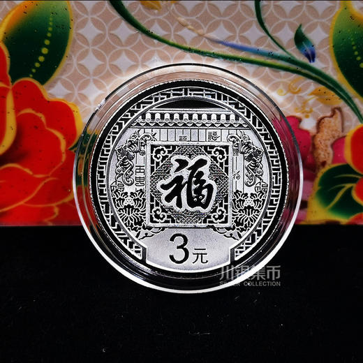 2016年福字贺岁银币、面值3元 商品图0