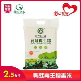 良谷鲜庄园鸭蛙再生稻香米2.5kg