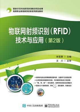 物联网射频识别（RFID）技术与应用（第2版）