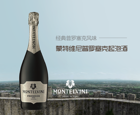 【白瓶】DOC蒙特维尼 普罗塞克prosecco起泡酒  极干型11% 750ml 意大利原瓶进口