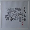 【文创】原拓斗方-古泉集雅 DF006 商品缩略图1