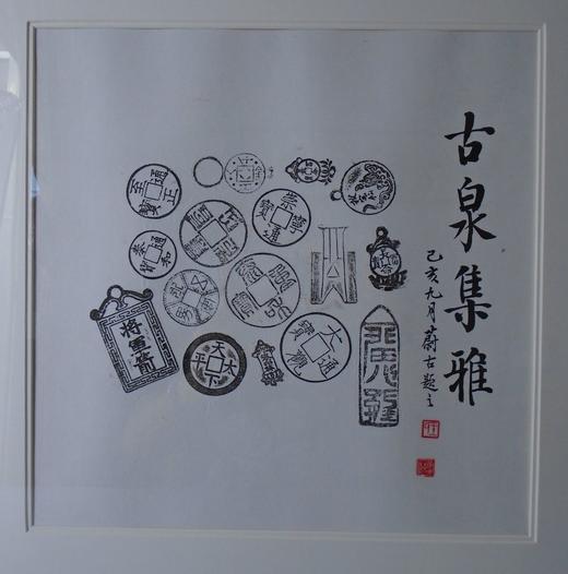 【文创】原拓斗方-古泉集雅 DF006 商品图1