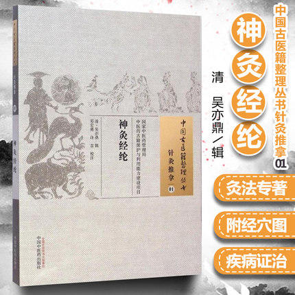 神灸经纶 针灸推拿古书经典 清代吴亦鼎辑【图书节】 商品图1