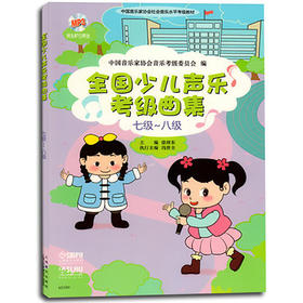 全国少儿声乐考级曲集七级 八级 附MP3两张