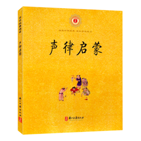声律启蒙 诵读中华经典 感知国学魅力 浙江古籍出版社