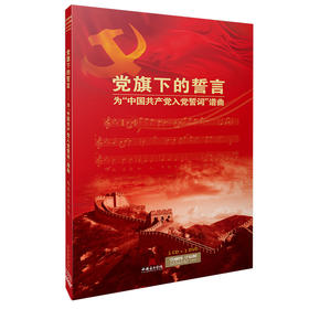 党旗下的誓言 为“中国共产党入党誓词”谱曲 共2张CD