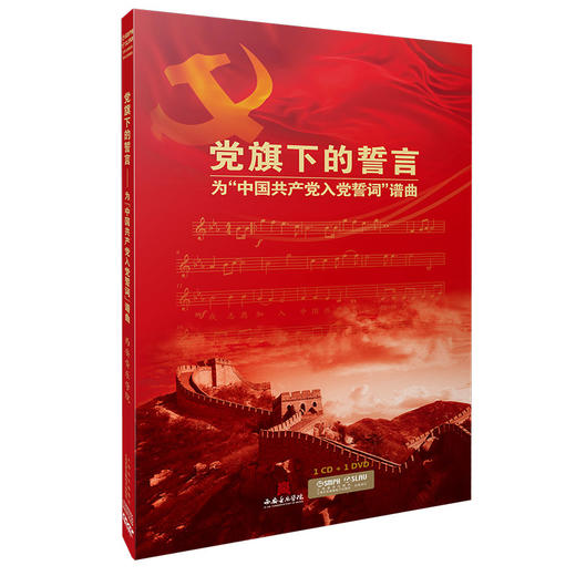 党旗下的誓言 为“中国共产党入党誓词”谱曲 共2张CD 商品图0