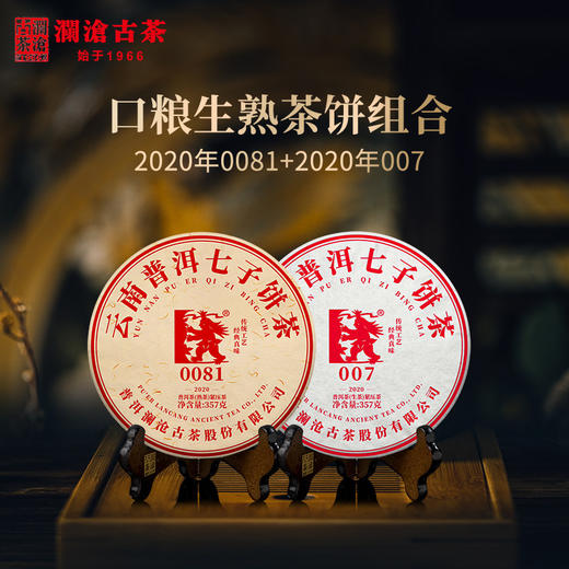 澜沧古茶经典双拼2020年0081熟茶+2020年007生茶普洱茶云南茶叶 商品图0