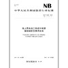 海上风电场工程设计概算编制规定及费用标准NB/T 31009—2019 商品缩略图0