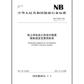 海上风电场工程设计概算编制规定及费用标准NB/T 31009—2019