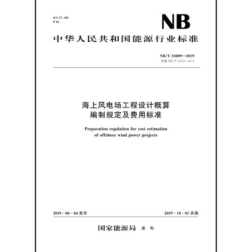 海上风电场工程设计概算编制规定及费用标准NB/T 31009—2019 商品图0