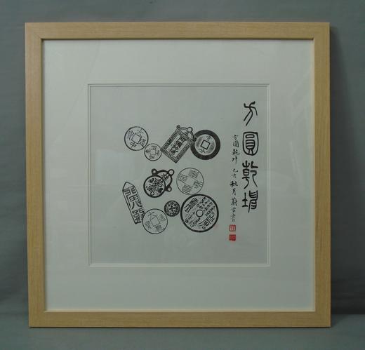 【文创】原拓斗方-方圆乾坤WD002 商品图0